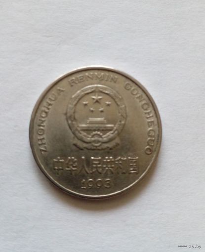 Китай.1 юань 1993 г.