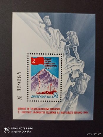 СССР. 1982. Покорение Эвереста советскими альпинистами. Блок 163.
