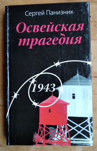 Сергей Панизник. Освейская трагедия. 1943