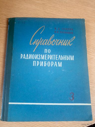 Справочник по радиоизмерительным приборам\17