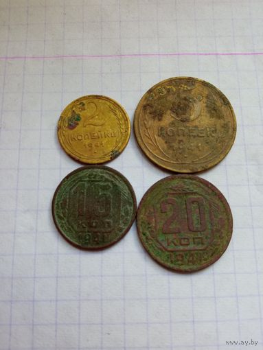 Монеты СССР 1941 , 4 штуки .