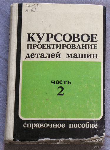 Курсовое проектирование деталей машин часть 2. Справочное пособие.