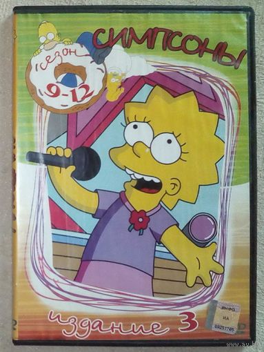 -17- DVD фильм. Симпсоны 9-10-11-12 сезоны. мультфильм