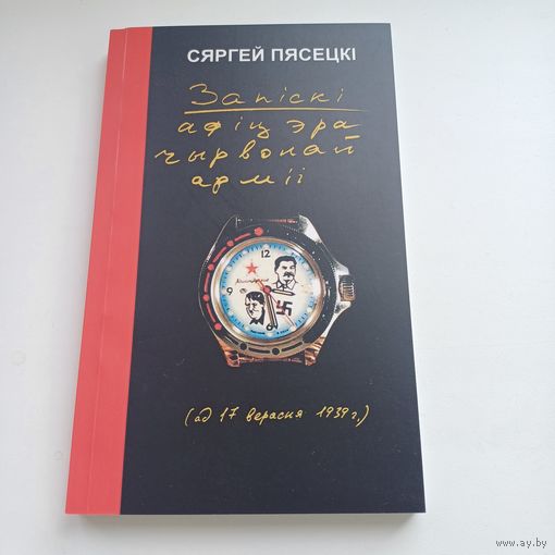 Запіскі афіцэра чырвонай арміі. Сяргей Пясецкі.