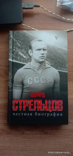 Эдуард Стрельцов. Честная Биография