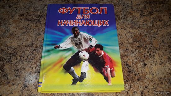 Футбол для начинающих - практический курс - отличный подарок