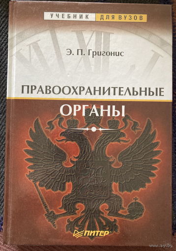 Учебник для вузов Правоохранительные органы