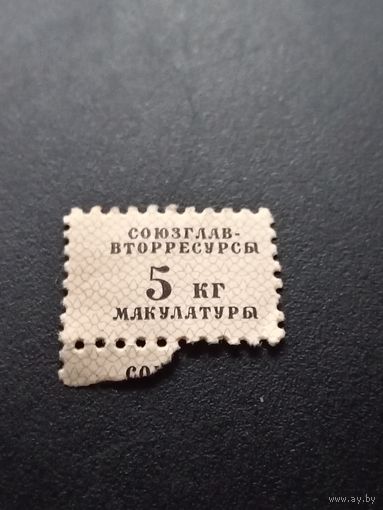 Непочтовая марка 5 рублей союзглаввторресурсы на получение макулатуры