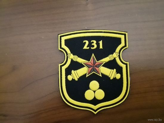 Шеврон 231 артиллерийской бригады ВС РБ