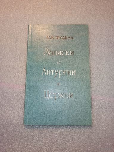 Записки о Литургии и Церкви. Сергей Иосифович Фудель | Мягкая обложка, качественная бумага, 128 страниц, букинистика, 1996 год