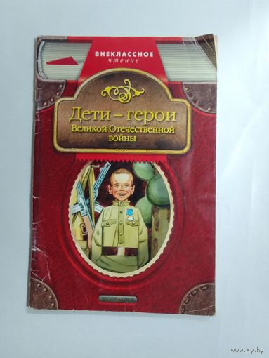 А. Н. Печерская  Дети - герои Великой Отечественной войны