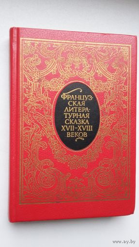 Французская литературная сказка 17-18 веков: сборник