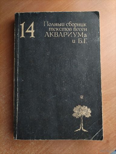 14. Полный сборник текстов песен Аквариума и БГ (Гребенщиков)