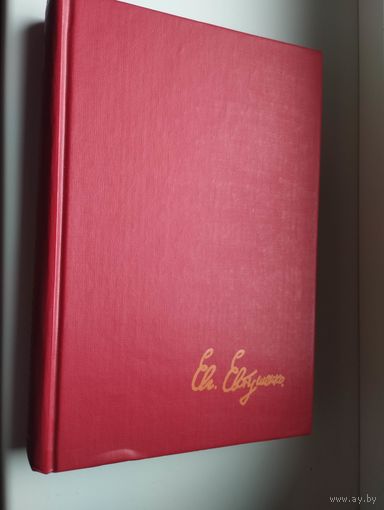 Евтушенко. Зеленая калитка. Стихотворения, проза.