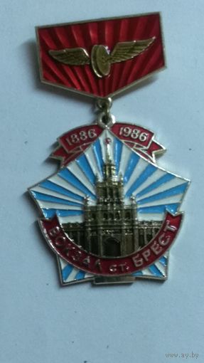 Нагрудный знак 100 лет вокзалу ст.Брест ЛМД