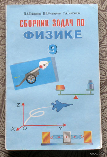 Л.А.Исаченкова, И.И.Жолнеревич, Т.А.Перковский Сборник задач по физике 9 класс.