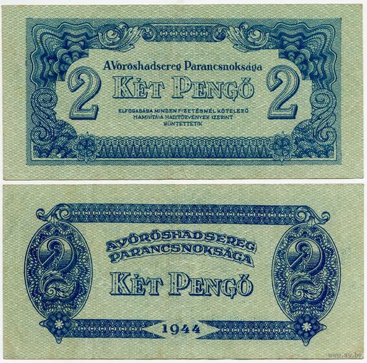 Венгрия. 2 пенго (образца 1944 года, M3)