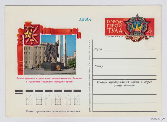 Почтовая карточка ПК с ОМ СССР 1977 город-герой Тула