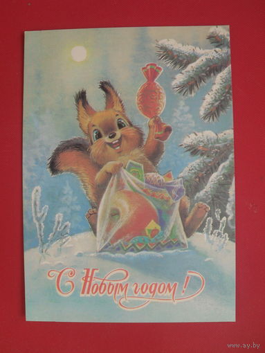 В. Зарубин открытка "С НОВЫМ ГОДОМ." 1989 г.(подписана).