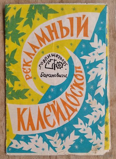 Рекламный калейдоскоп "С Новым годом!" Горпищеторг. Барановичи. 1983 г.
