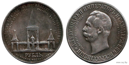 КОПИЯ 1 рубль 1898 Монумент Императора Александра II