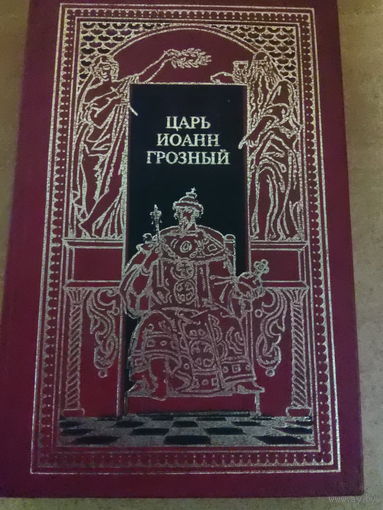 Всемирная история в романах - Царь Иоанн Грозный