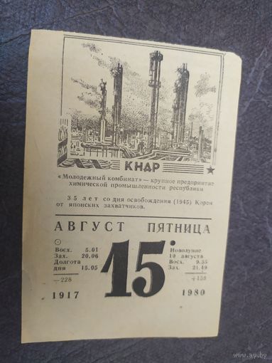 Листок из отрывного календаря 1980г\1