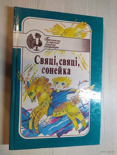 Бiблiятэка Беларускай дзiцячай лiтаратуры "Свяцi,свяцi,сонейка"\16