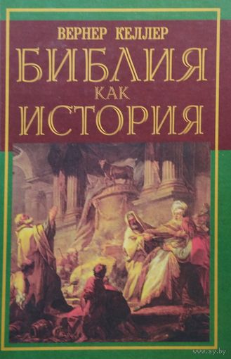 Вернер Келлер "Библия как история"
