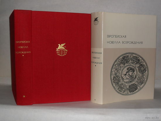 Европейская новелла Возрождения. ``Библиотека всемирной литературы`` (БВЛ). Серия 1-я. Том 31.