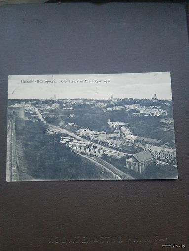 Открытка Н. Новгород. Общий вид на Успенскую гору. Пописана