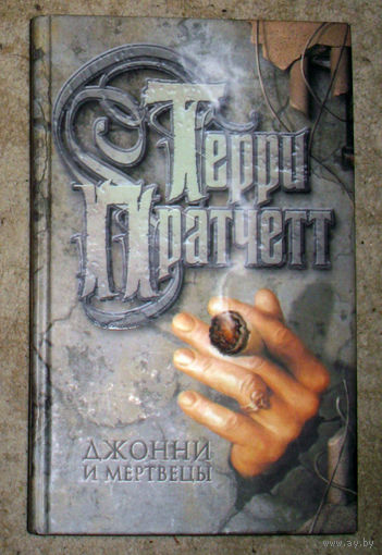 Терри Пратчетт. Джонни и мертвецы.