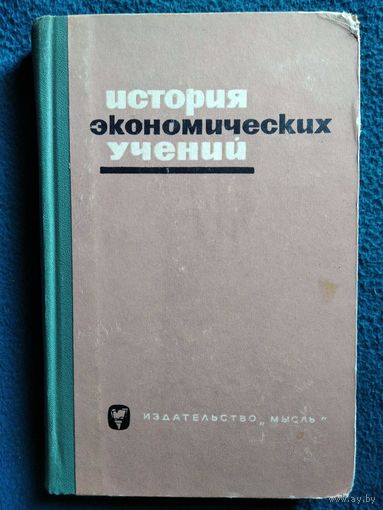 История экономических учений. 1965 год