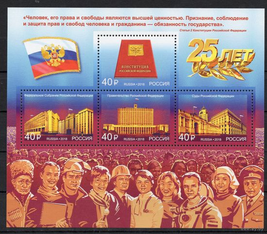 Россия 2018. 25 лет Конституции России Бл225 (1711)