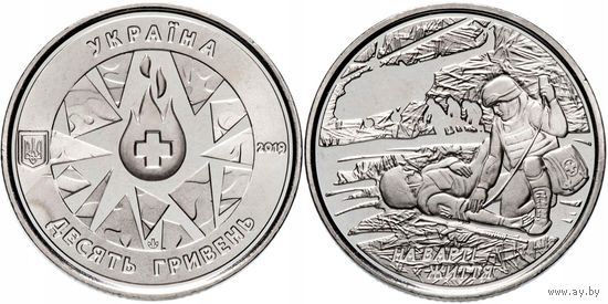 Украина 10 гривен 2019 Военные медики на страже жизни UNC