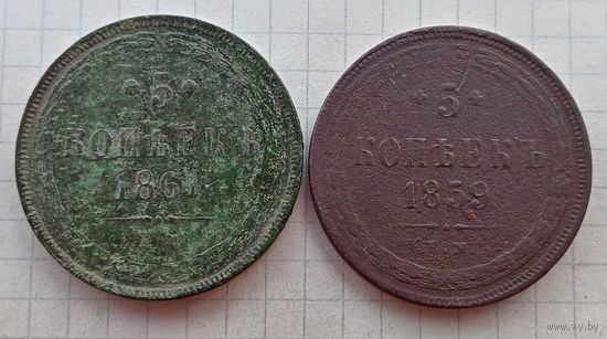 5 копеек 1859, 1861гг, сборный лот