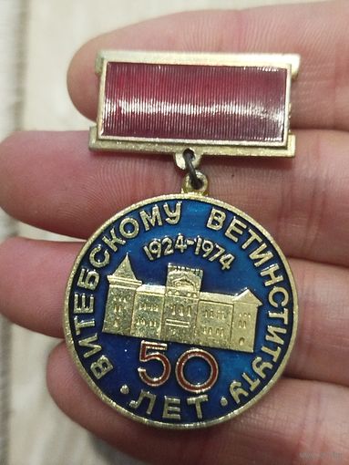 50 лет Витебскому ветинституту