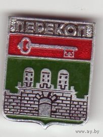 Перекоп