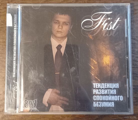 Fist – Тенденция Развития Спокойного Безумия