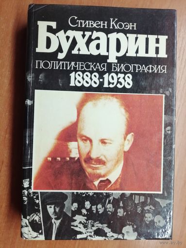 Стивен Коэн "Бухарин. Политическая биография 1888-1938"