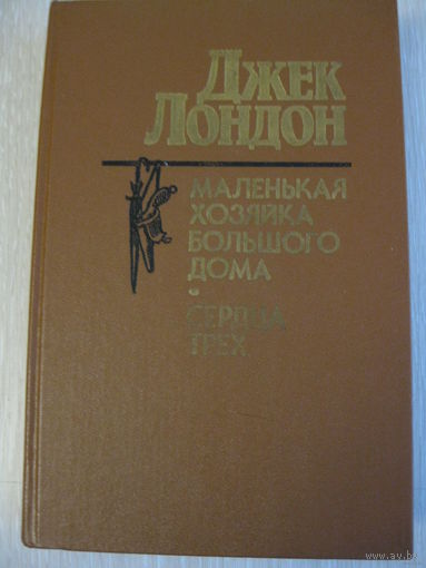 Джек Лондон. * Маленькая хозяйка Большого дома*. *Сердца трех*.