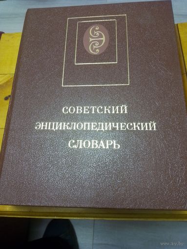 Советский Энциклопедический Словарь