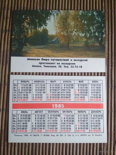 Карманный календарик.1985 год. Минск