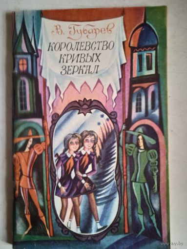 Королевство кривых зеркал