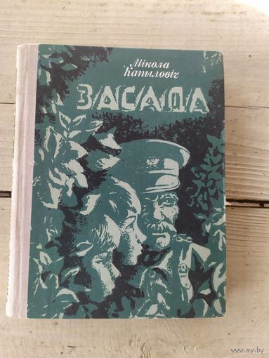 М.Капыловiч"Засада"\048