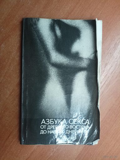 Методические рекомендации "Азбука секса: от Древнего Востока до наших дней"