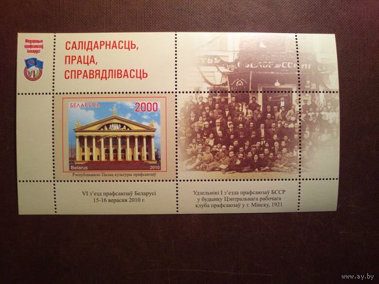 Беларусь 2010 г.Прафсаюзны рух у Беларусі. VI з'езд прафсаюзаў Беларусі./п-т/