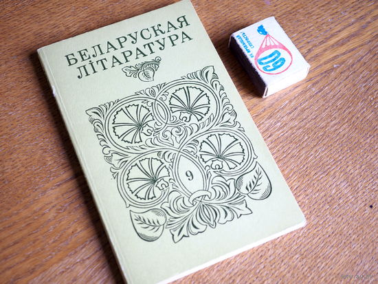Беларуская літаратура.