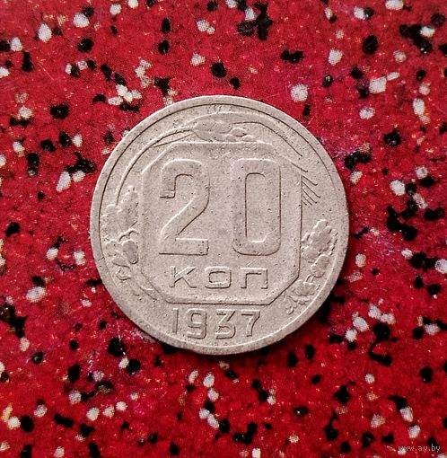 20 копеек 1937 года СССР.