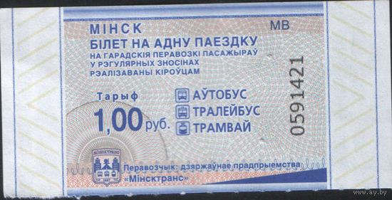 Билет - Талон б/у - Минск 1 р. (зак. 532ц - 2025)